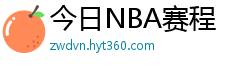 今日NBA赛程